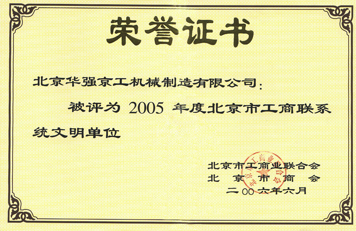 2005年工文明單位